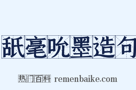 舐毫吮墨造句是什么意思的图片